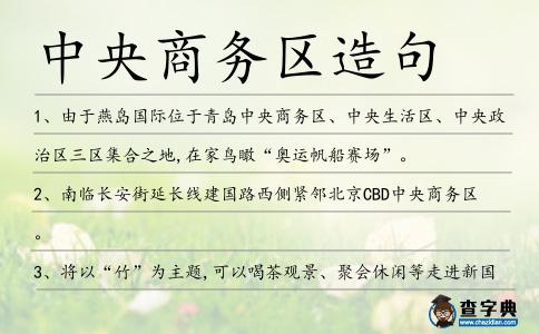 中央商務區造句