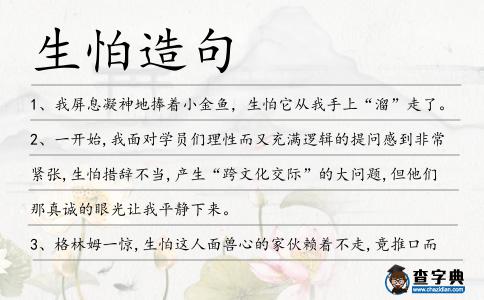 生怕造句