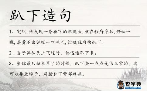 趴下造句