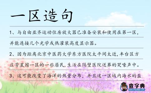 一區造句