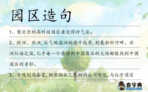 園區造句