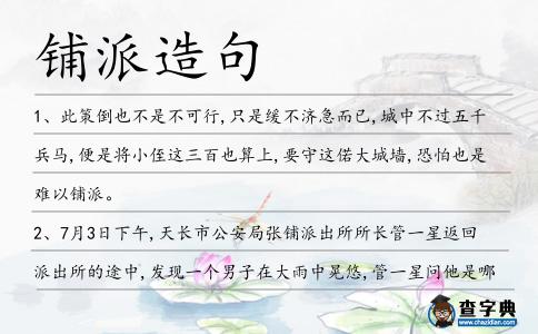 鋪派造句