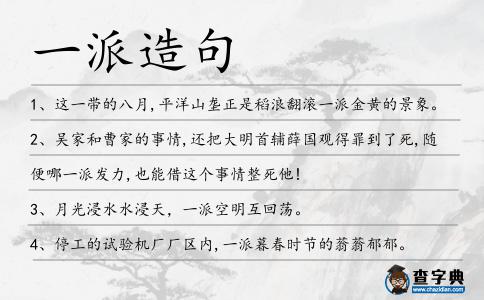 一派造句