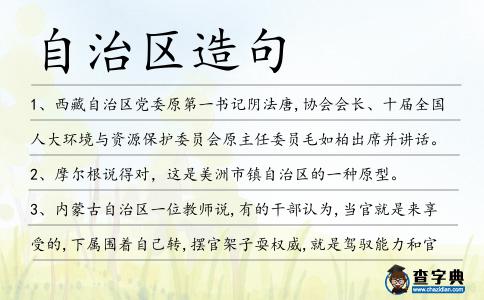 自治區造句