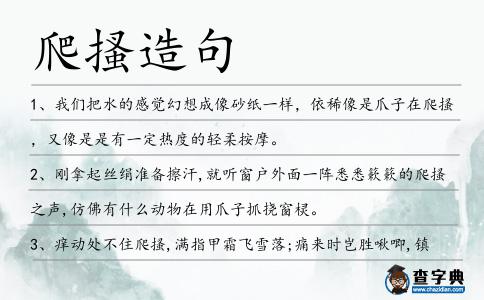 爬搔造句
