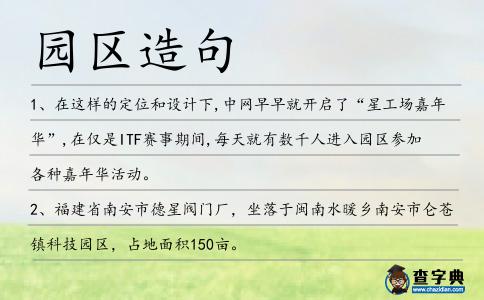 園區造句