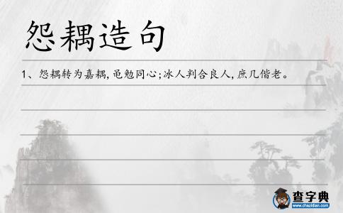 怨耦造句