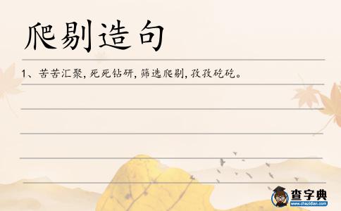 爬剔造句