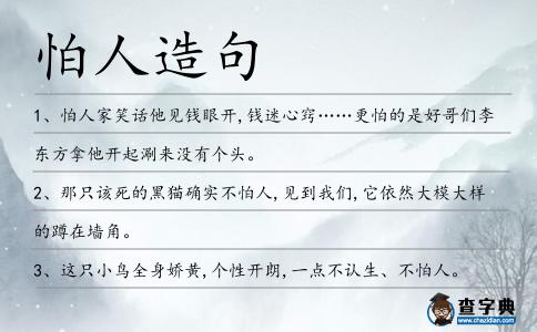 怕人造句