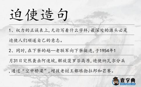 迫使造句