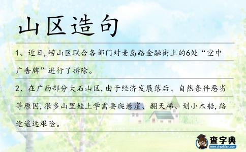 山區(qū)造句