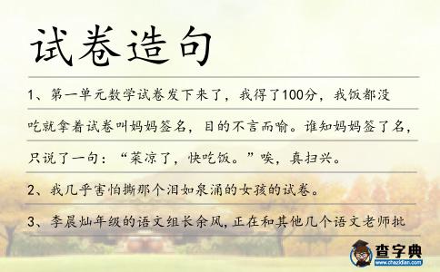 試卷造句