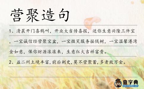 營聚造句