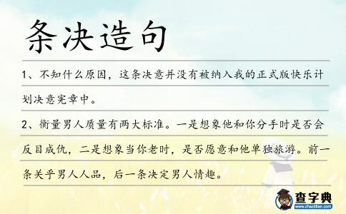 條決造句