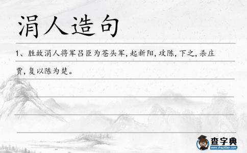 涓人造句