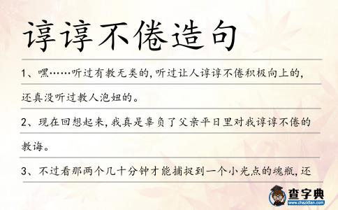 諄諄不倦造句