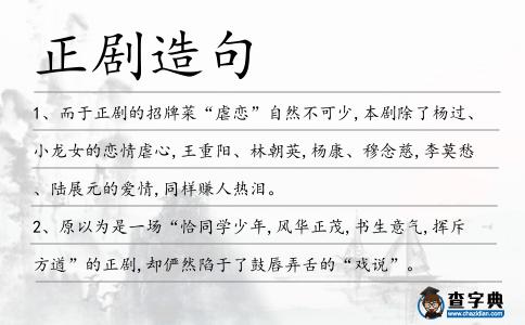 正劇造句