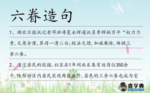 六眷造句