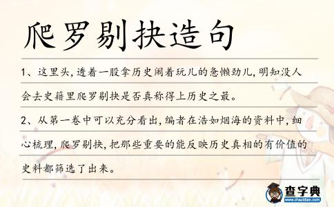 爬羅剔抉造句