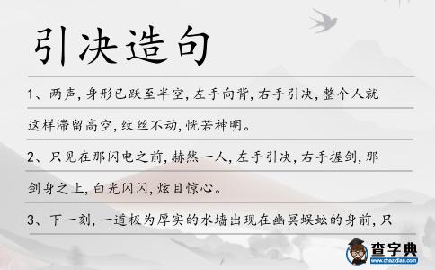 引決造句