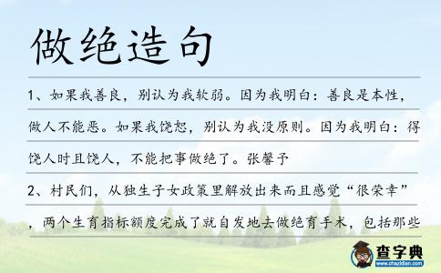 做絕造句