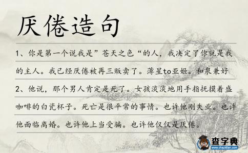 厭倦造句