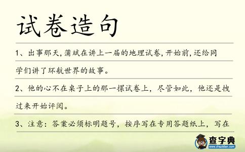 試卷造句