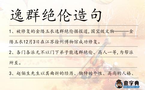 逸群絕倫造句