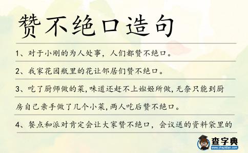 贊不絕口造句