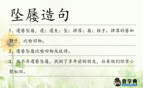 墜屨造句