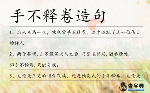手不釋卷造句
