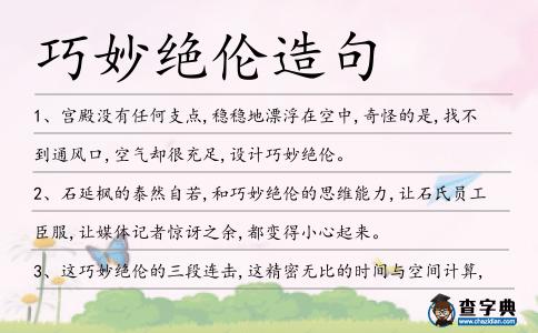 巧妙絕倫造句
