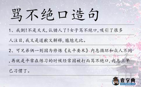 罵不絕口造句