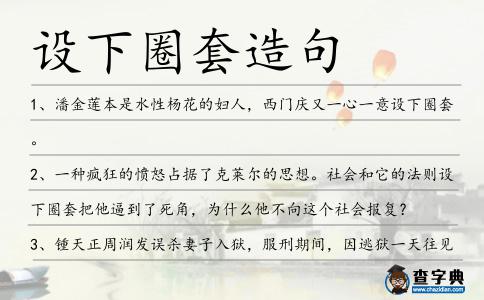 設下圈套造句