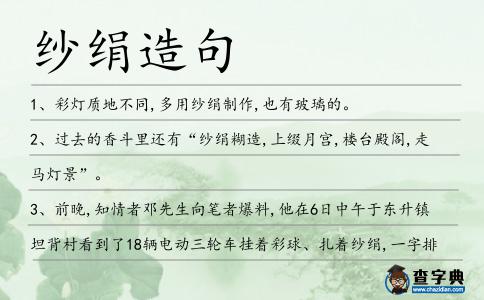 紗絹造句