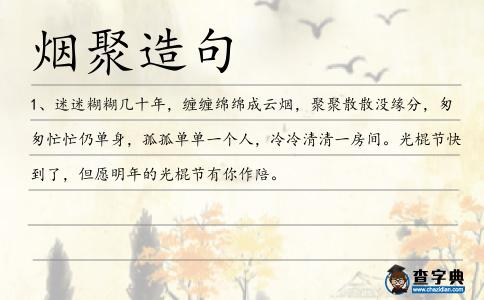 煙聚造句