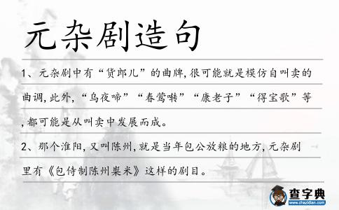 元雜劇造句