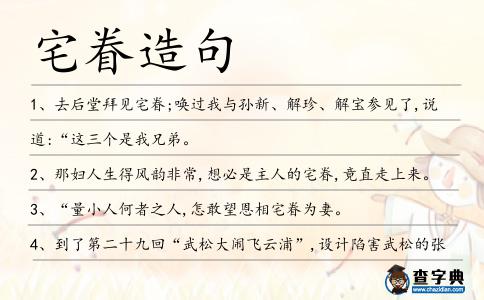 宅眷造句