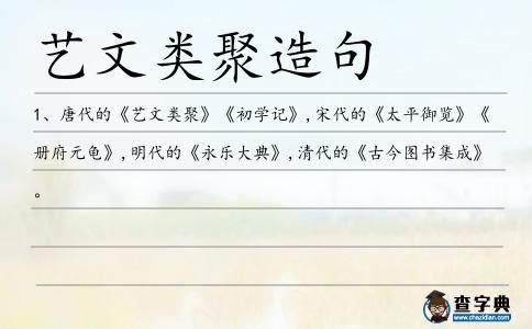 藝文類聚造句