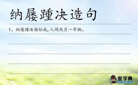 納屨踵決造句