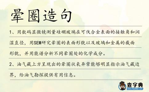 暈圈造句