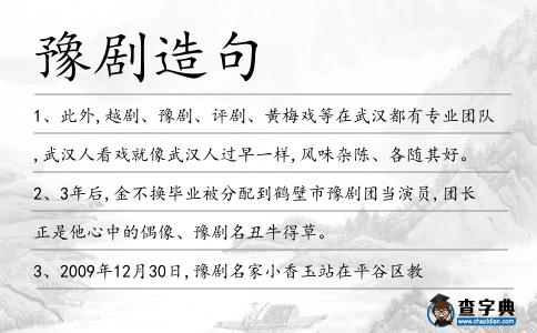 豫劇造句