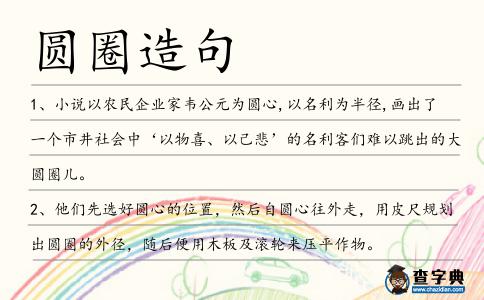 圓圈造句