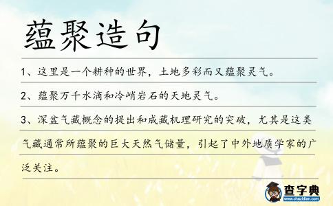 蘊聚造句