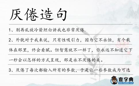 厭倦造句