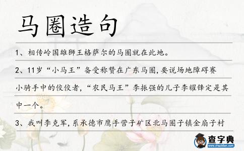 馬圈造句