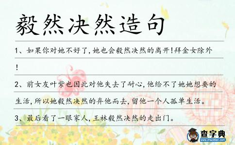 毅然決然造句