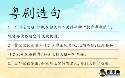粵劇造句