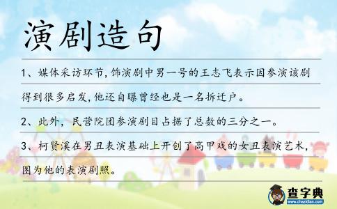 演劇造句