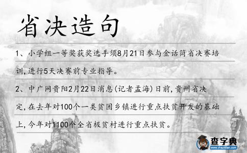 省決造句